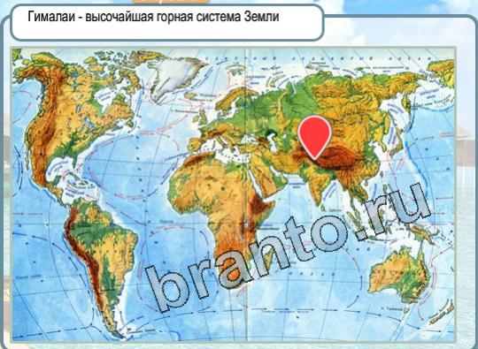 Игра Горячо-Холодно ответы Уровень 1547 Гималаи на карте