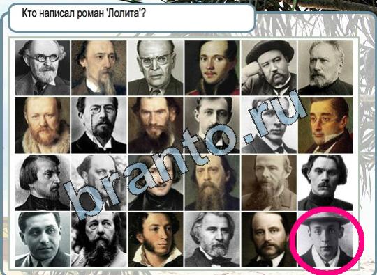 ответы на игру в одноклассниках Горячо-Холодно Уровень 1596 автор романа Лолита