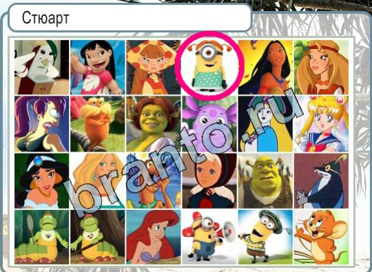 Горячо-Холодно игра ответы в одноклассниках Уровень 1597 Стюарт