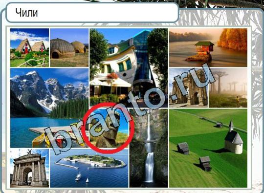 решебник на игру Горячо-Холодно Уровень 1601 Чили