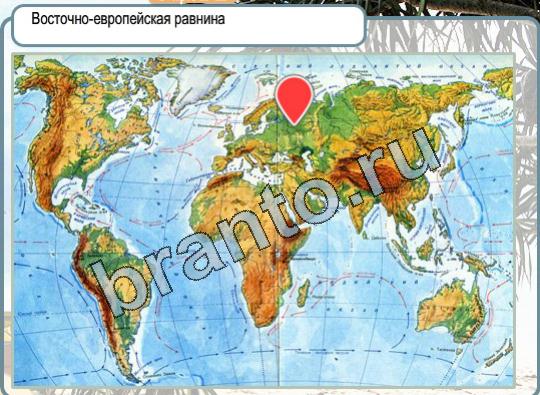 Горячо-Холодно решения Уровень 1602 Восточно-европейская равнина
