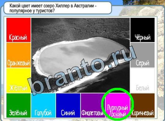 Решения на игру Горячо-Холодно Уровень 1623 озеро Хиллер в Австралии