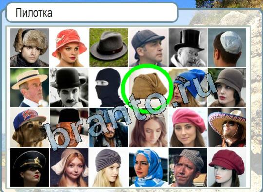 Помощь на игру Горячо-Холодно Уровень 1624 Пилотка