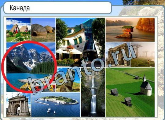 решебник на игру Горячо-Холодно Уровень 1631 Канада