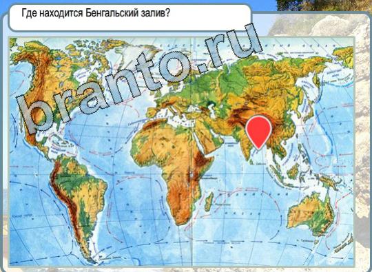 игра Горячо-Холодно помощь Уровень 1639 Бенгальский залив