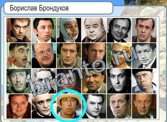 Горячо-Холодно игра ответы Уровень 1643 Борислав Брондуков