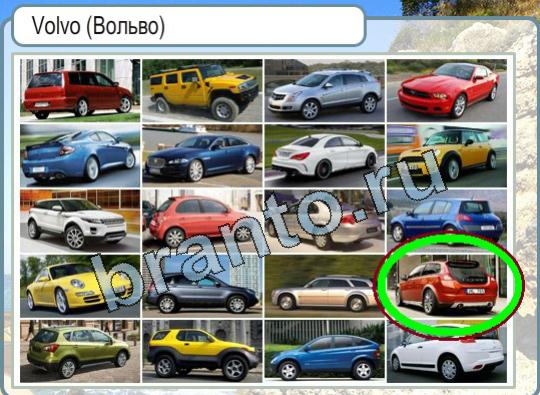 Горячо-Холодно игра подсказки Уровень 1644 Вольво