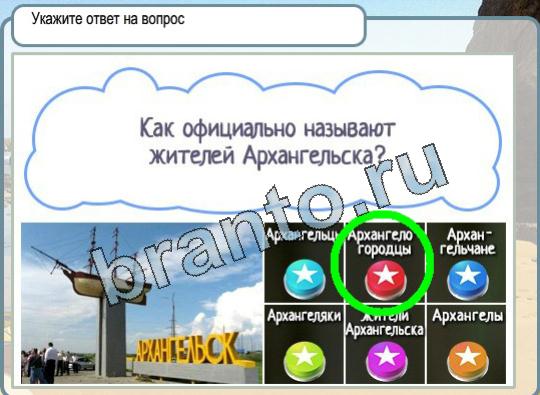 ответы к игре Горячо-Холодно Уровень 1655 жители Архангельска