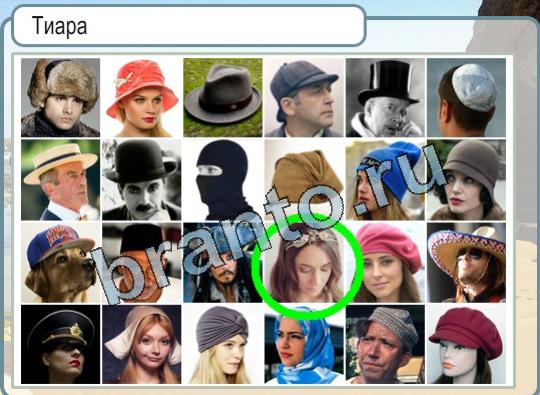 ответы на игру в одноклассниках Горячо-Холодно Уровень 1656 Тиара