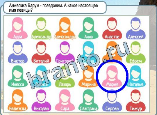 Горячо-Холодно ответы Уровень 1658 Анжелика Варум