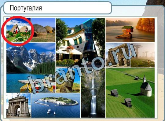 решебник на игру Горячо-Холодно Уровень 1661 Португалия