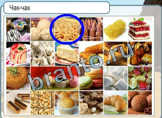 Горячо-Холодно игра подсказки Уровень 1664 Чак-чак