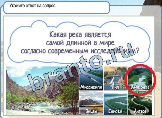 Игра Горячо-Холодно ответы Уровень 1667 самая длинная река