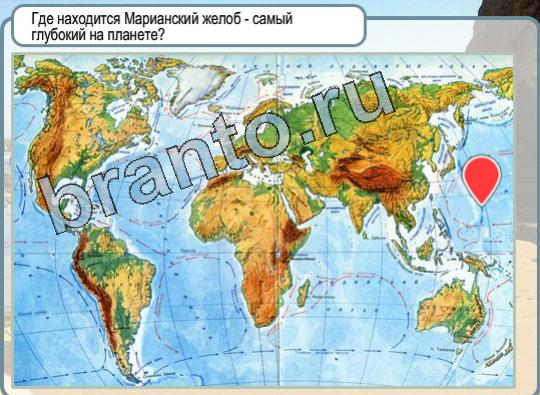 Игра Горячо-Холодно подсказки Уровень 1668 марианский желоб