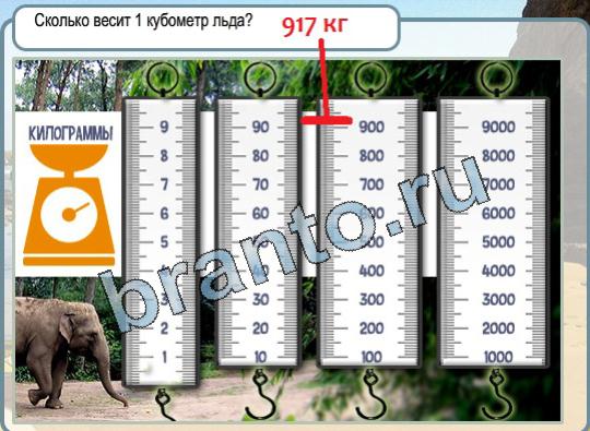 Горячо-Холодно решения Уровень 1672 1 кубометр льда вес