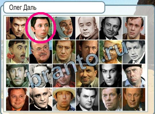 Горячо-Холодно игра помощь Уровень 1675 Олег Даль