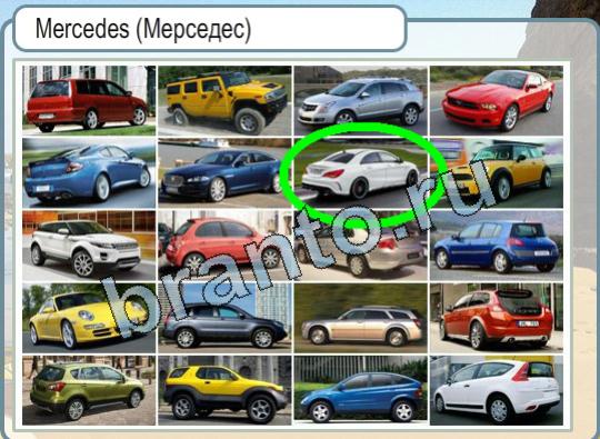 Горячо-Холодно ответы в картинках Уровень 1676 Мерседес