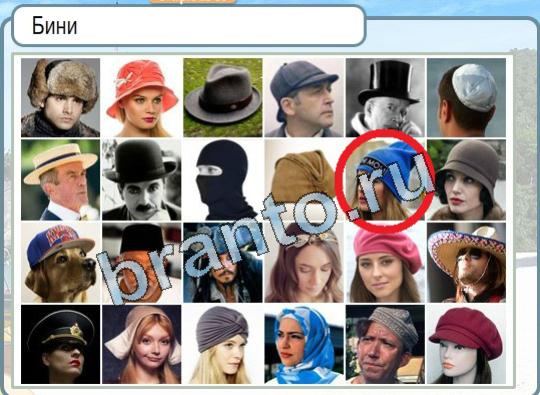 Горячо-Холодно игра ответы в одноклассниках Уровень 1717 шапка бини