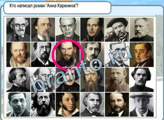 Горячо-Холодно ответы Уровень 1718 Анна Каренина автор фото
