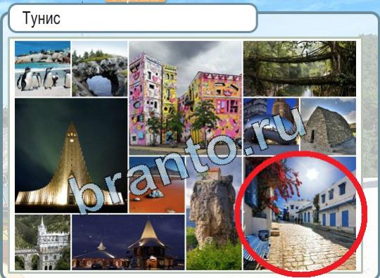 решебник на игру Горячо-Холодно Уровень 1721 Тунис