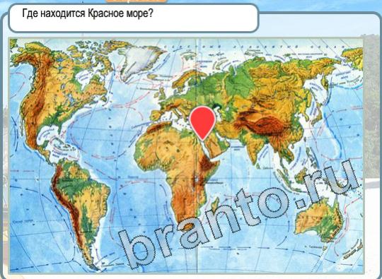 Игра Горячо-Холодно подсказки Уровень 1728 Красное море на карте