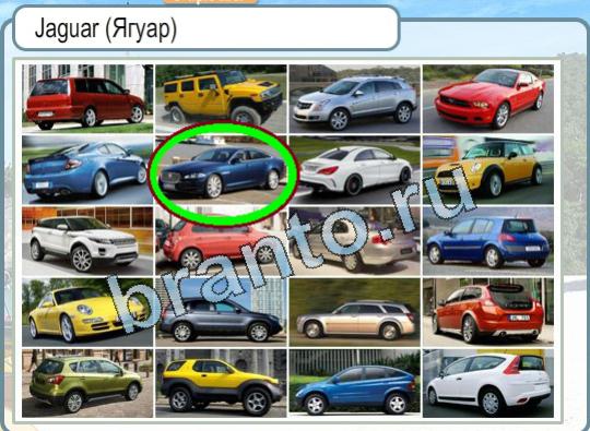 Горячо-Холодно игра подсказки Уровень 1734 автомобиль Ягуар