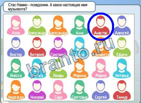 Помощь на игру Горячо-Холодно Уровень 1744 Стас Намин