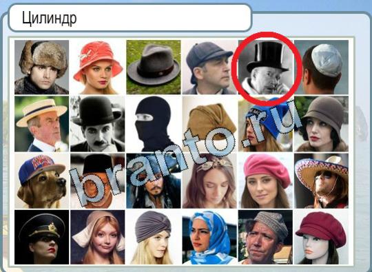 Горячо-Холодно игра ответы в одноклассниках Уровень 1747 как выглядит шляпа Цилиндр