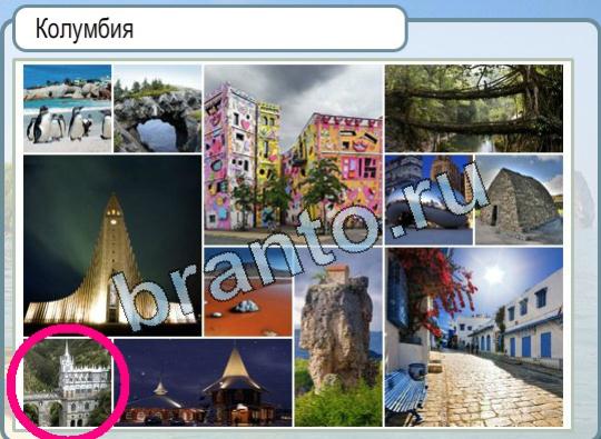 решебник на игру Горячо-Холодно Уровень 1751 Колумбия