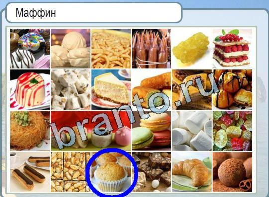 Игра Горячо-Холодно подсказки Уровень 1758 выпечка Маффин