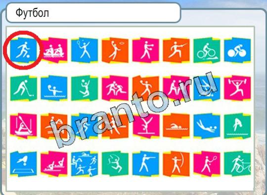 ответы на игру Горячо-Холодно Уровень 1771 Футбол