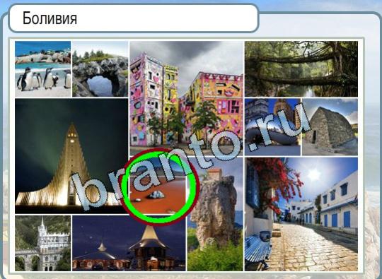 решебник на игру Горячо-Холодно Уровень 1781 Боливия