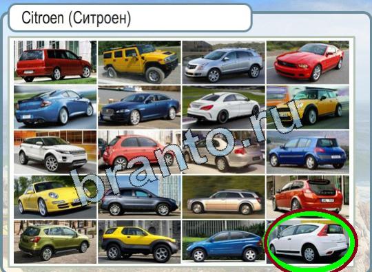 Горячо-Холодно игра ответы Уровень 1793 Ситроен