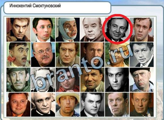 Горячо-Холодно ответы в картинках Уровень 1796 Иннокентий Смоктуновский