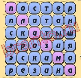 помощь на игру Игра слов одноклассники уровень 303