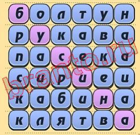 ответы на игру Игра слов вконтакте уровень 317