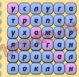 приложение Игра слов ответы на все задания уровень 319