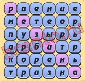 Игра слов ответ на уровень 321