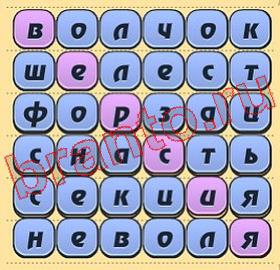 решения на игру Игра слов Одноклассники уровень 336