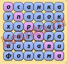 Игра слов ответ на уровень 339