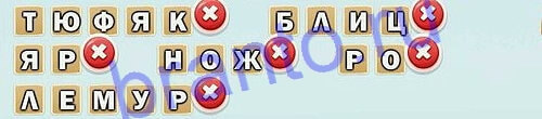 Игра слов игра помощь Уровень 105