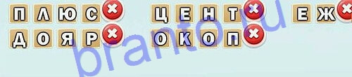 ответы на игру Одноклассники Игра слов Уровень 126