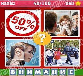игра Где логика? Часть 1 все отгадки на телефоне уровень 40