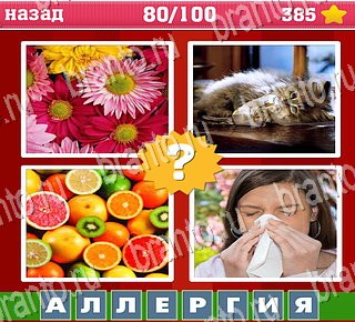 игра Где логика? Часть 1 все отгадки на телефоне уровень 80