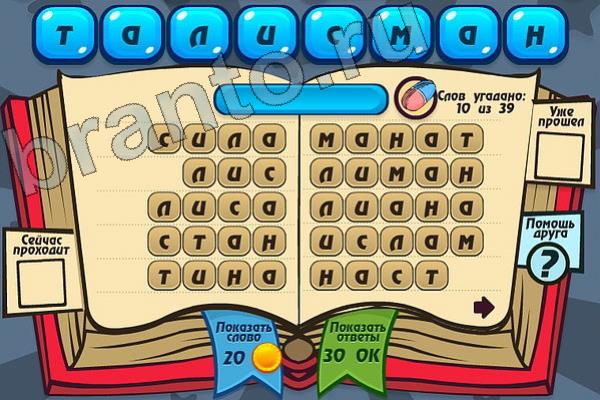 Мастер слова ответы на игру одноклассники Уровень 100 ТАЛИСМАН