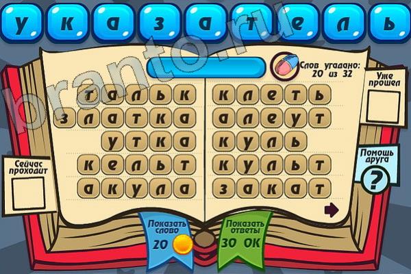 Мастер слова ответы на игру одноклассники Уровень 101 УКАЗАТЕЛЬ