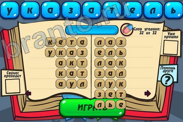 Мастер слова игра помощь Уровень 101 аквариум