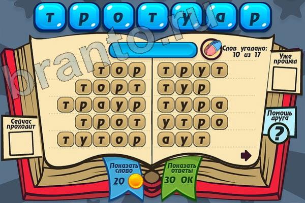 Мастер слова ответы на игру одноклассники Уровень 102 ТРОТУАР