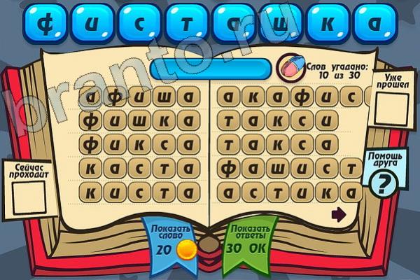 Мастер слова ответы на игру одноклассники Уровень 103 ФИСТАШКА