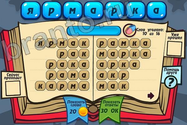 Мастер слова ответы на игру одноклассники Уровень 104 ЯРМАРКА